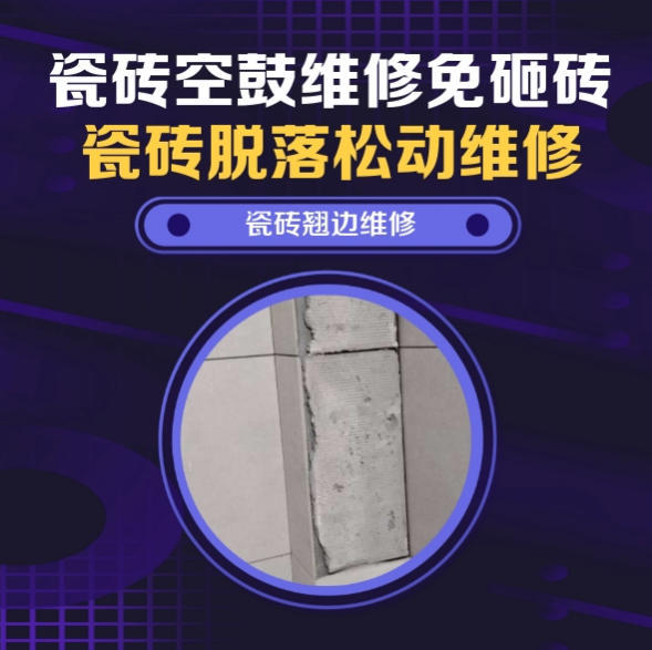 大观瓷砖空鼓维修推荐靠谱商家之瓷砖松动维修入户墙砖空鼓找哪家修的好？推荐诚匠小爱修缮